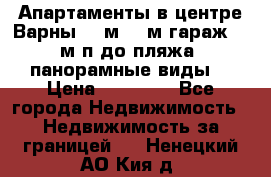 Апартаменты в центре Варны 124м2 38м2гараж, 10м/п до пляжа, панорамные виды. › Цена ­ 65 000 - Все города Недвижимость » Недвижимость за границей   . Ненецкий АО,Кия д.